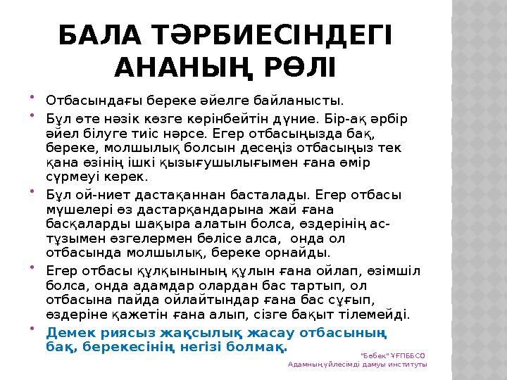 БАЛА ТӘРБИЕСІНДЕГІ АНАНЫҢ РӨЛІ  Отбасындағы береке әйелге байланысты.  Бұл өте нәзік көзге көрінбейтін дүние. Бір-ақ әрбір