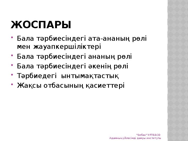 ЖОСПАРЫ Бала тәрбиесіндегі ата-ананың рөлі мен жауапкершіліктері Бала тәрбиесіндегі ананың рөлі Бала тәрбиесіндегі әкенің р