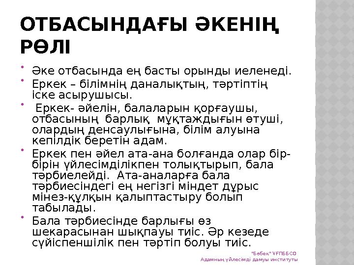 ОТБАСЫНДАҒЫ ӘКЕНІҢ РӨЛІ  Әке отбасында ең басты орынды иеленеді.  Еркек – білімнің даналықтың, тәртіптің іске асырушысы. 