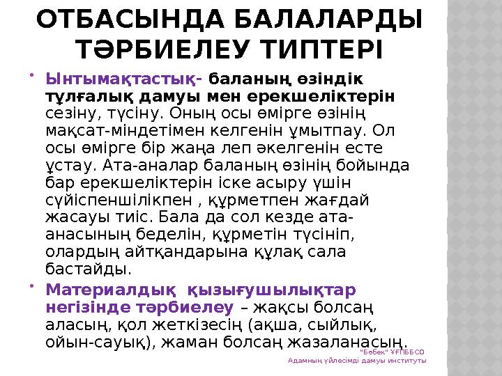 ОТБАСЫНДА БАЛАЛАРДЫ ТӘРБИЕЛЕУ ТИПТЕРІ  Ынтымақтастық- баланың өзіндік тұлғалық дамуы мен ерекшеліктерін сезіну, түсіну. Оны