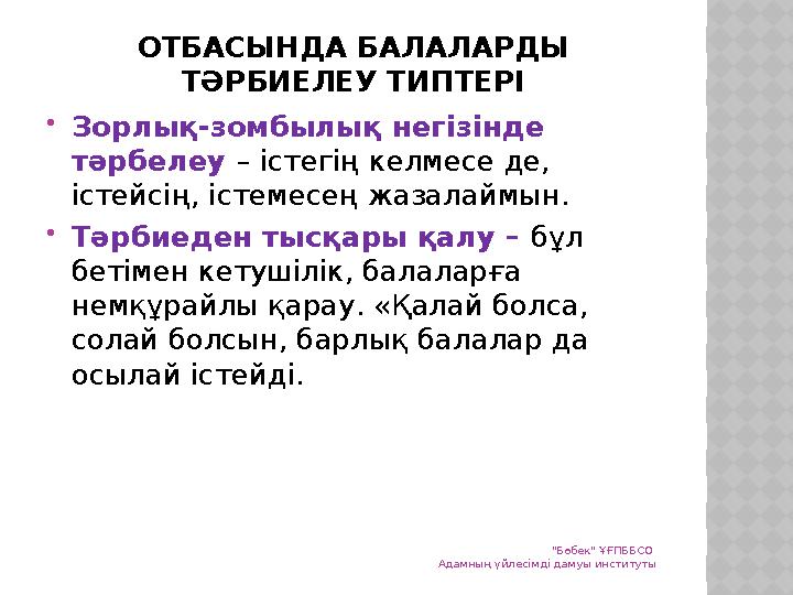 ОТБАСЫНДА БАЛАЛАРДЫ ТӘРБИЕЛЕУ ТИПТЕРІ Зорлық-зомбылық негізінде тәрбелеу – істегің келмесе де, істейсің, істемесең жазалайм