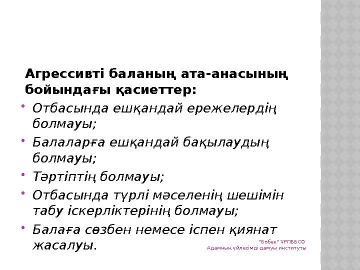 Агрессивті баланың ата-анасының бойындағы қасиеттер: Отбасында ешқандай ережелердің болмауы; Балаларға ешқандай бақылаудың