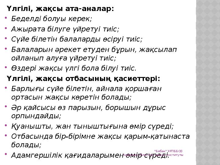 Үлгілі, жақсы ата-аналар: Беделді болуы керек; Ажырата білуге үйретуі тиіс; Сүйе білетін балаларды өсіруі тиіс; Балаларын ә