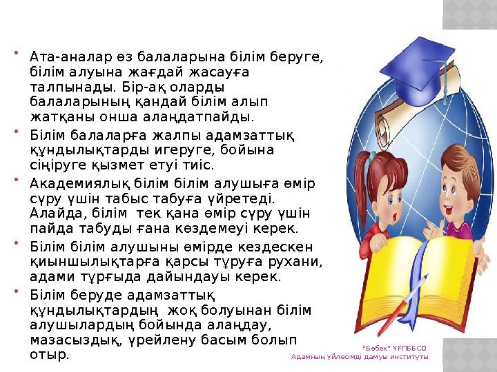  Ата-аналар өз балаларына білім беруге, білім алуына жағдай жасауға талпынады. Бір-ақ оларды балаларының қандай білім алып