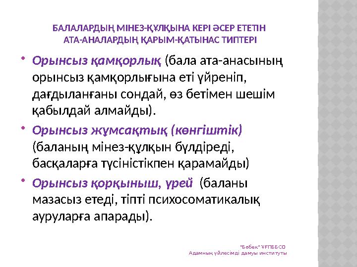 БАЛАЛАРДЫҢ МІНЕЗ-ҚҰЛҚЫНА КЕРІ ӘСЕР ЕТЕТІН АТА-АНАЛАРДЫҢ ҚАРЫМ-ҚАТЫНАС ТИПТЕРІ Орынсыз қамқорлық (бала ата-анасының орынсыз қ