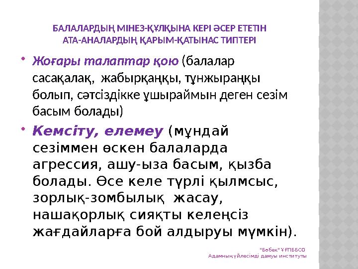 БАЛАЛАРДЫҢ МІНЕЗ-ҚҰЛҚЫНА КЕРІ ӘСЕР ЕТЕТІН АТА-АНАЛАРДЫҢ ҚАРЫМ-ҚАТЫНАС ТИПТЕРІ Жоғары талаптар қою (балалар сасақалақ, жабы