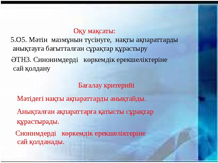 ӘТН3 Лексикалық норма Оқу мақсаты: 5.О5. Мәтін мазмұнын түсінуге, нақты ақпараттарды анықтауға бағытталған сұрақтар құрастыр
