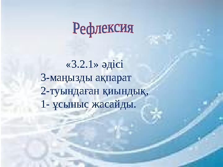 «3.2.1» әдісі 3-маңызды ақпарат 2-туындаған қиындық, 1- ұсыныс жасайды.