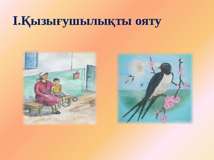 І.Қызығушылықты ояту