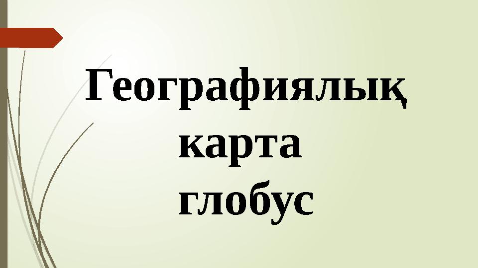 Географиялық карта глобус