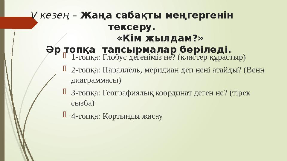 V кезең – Жаңа сабақты меңгергенін тексеру. «Кім жылдам?» Әр топқа тапсырмалар беріледі.  1-топқа: Гло