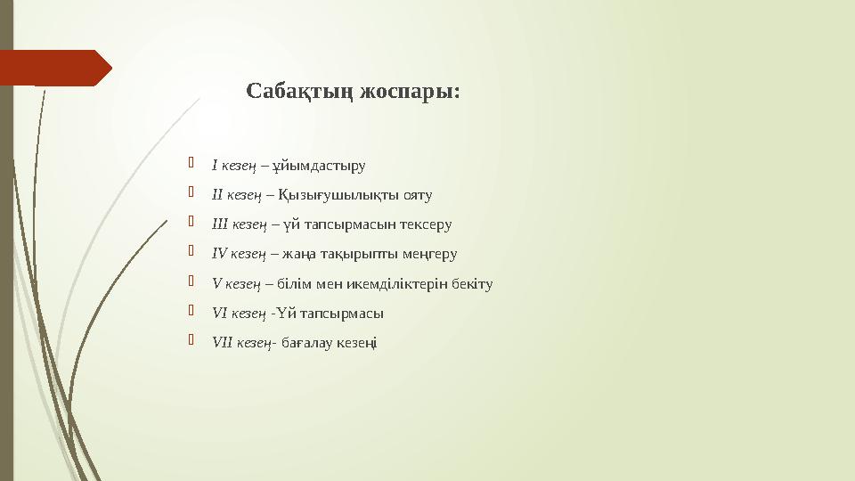 Сабақтың жоспары:  І кезең – ұйымдастыру  ІІ кезең – Қызығушылықты ояту  ІІІ кезең – үй тапсырмасын тексеру