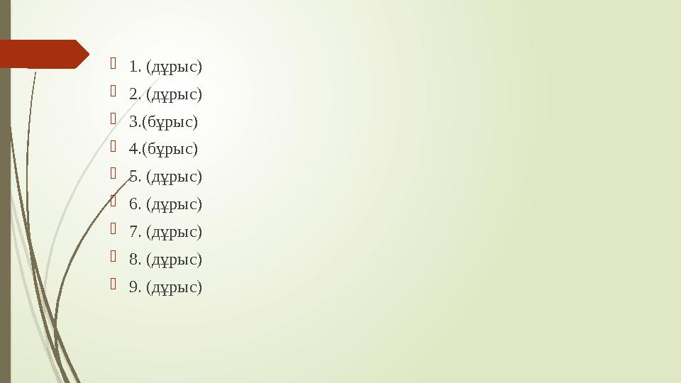  1. (дұрыс)  2. (дұрыс)  3.(бұрыс)  4.(бұрыс)  5. (дұрыс)  6. (дұрыс)  7. (дұрыс)  8. (дұрыс)  9. (дұрыс)