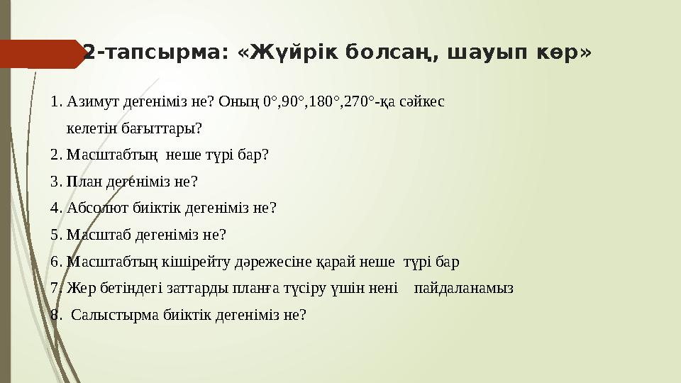 2-тапсырма: «Жүйрік болсаң, шауып көр» 1. Азимут дегеніміз не? Оның 0°,90°,180°,270°-қа сәйкес келетін б