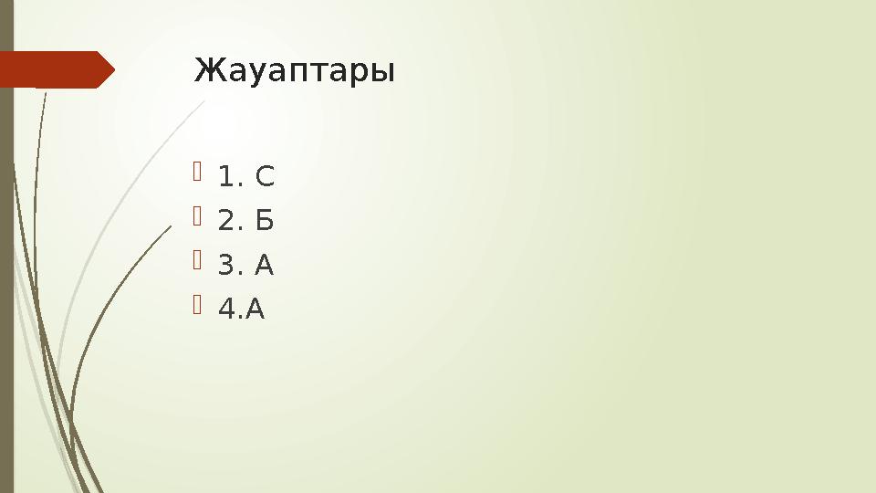 Жауаптары  1. С  2. Б  3. А  4.А