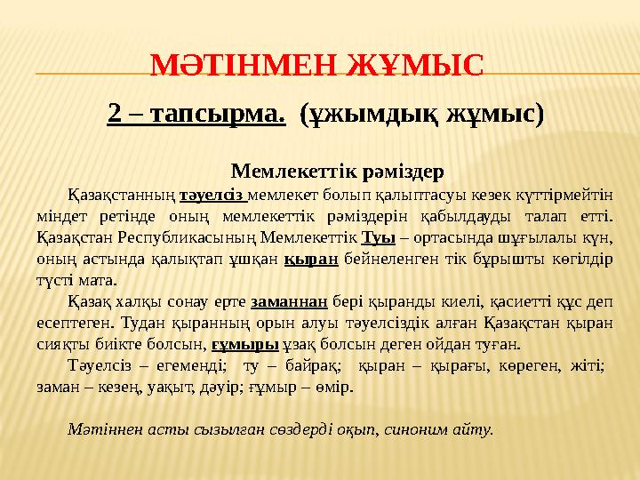 МӘТІНМЕН ЖҰМЫС 2 – тапсырма. (ұжымдық жұмыс) Мемлекеттік рәміздер Қазақстанның тәуелсіз мем