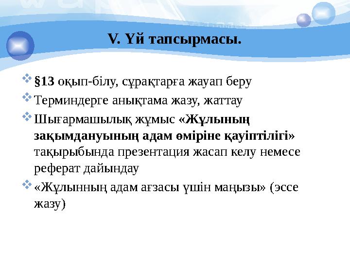 V. Үй тапсырмасы. §13 оқып-білу, сұрақтарға жауап беру Терминдерге анықтама жазу, жаттау Шығармашылық жұмыс «Жұлының зақ