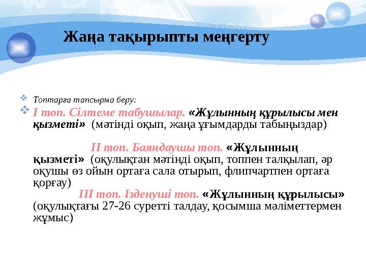 Жаңа тақырыпты меңгерту Топтарға тапсырма беру: І топ. Сілтеме табушылар. «Жұлынның құрылысы мен қызметі» (мәтінді оқып, ж