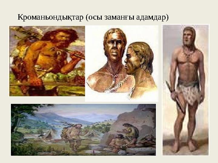 Кроманьондықтар (осы заманғы адамдар)
