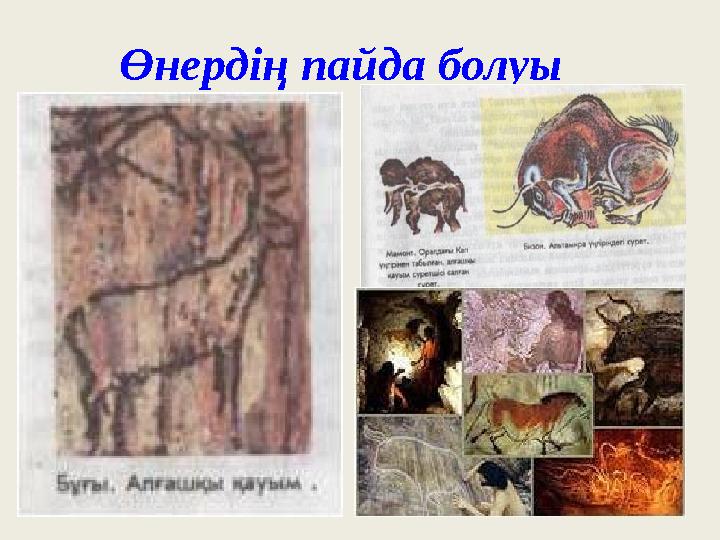 Өнердің пайда болуы
