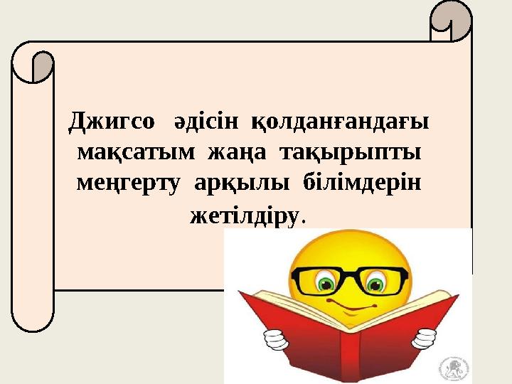 Джигсо әдісін қолданғандағы мақсатым жаңа тақырыпты меңгерту арқылы білімдерін жетілдіру.