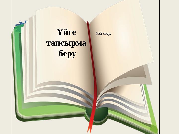 Үйге тапсырма беру §55 оқу.