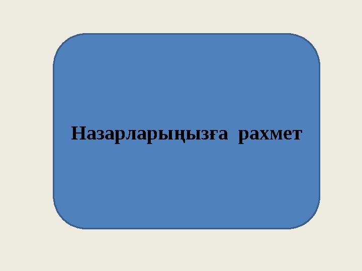Назарларыңызға рахмет