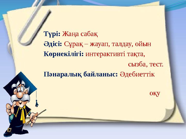Түрі: Жаңа сабақ Әдісі: Сұрақ – жауап, талдау, ойын Көрнекілігі: интерактивті тақта,
