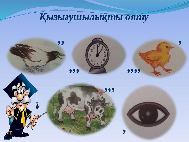 Қызығушылықты ояту , ,,, ,,,, ,, ,,, ,
