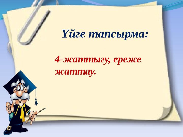 Үйге тапсырма: 4-жаттығу, ереже жаттау.