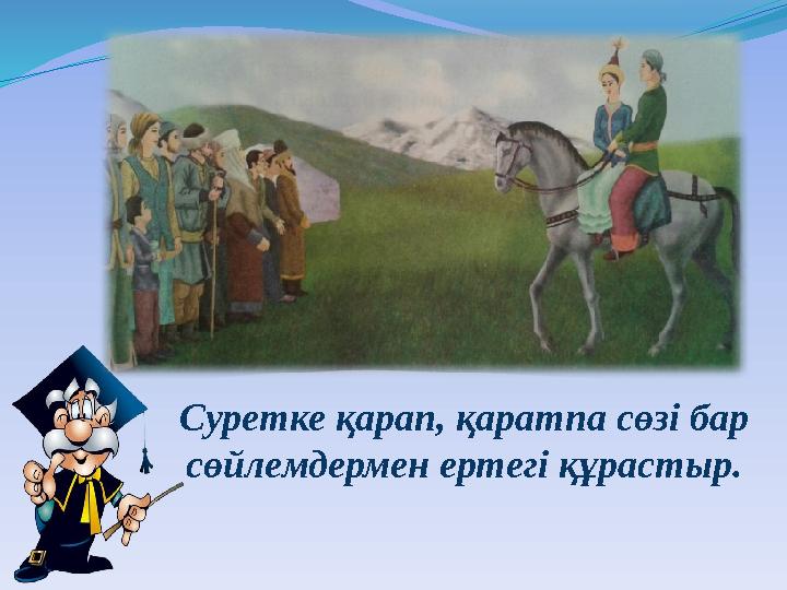 Суретке қарап, қаратпа сөзі бар сөйлемдермен ертегі құрастыр.