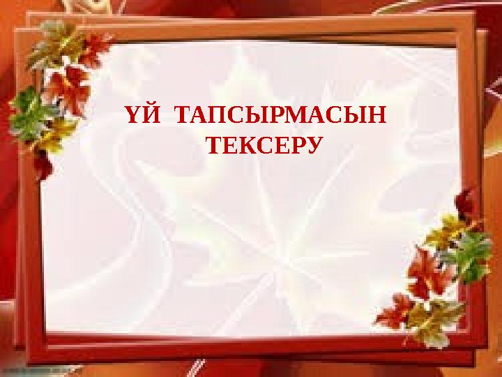 ҮЙ ТАПСЫРМАСЫН ТЕКСЕРУ