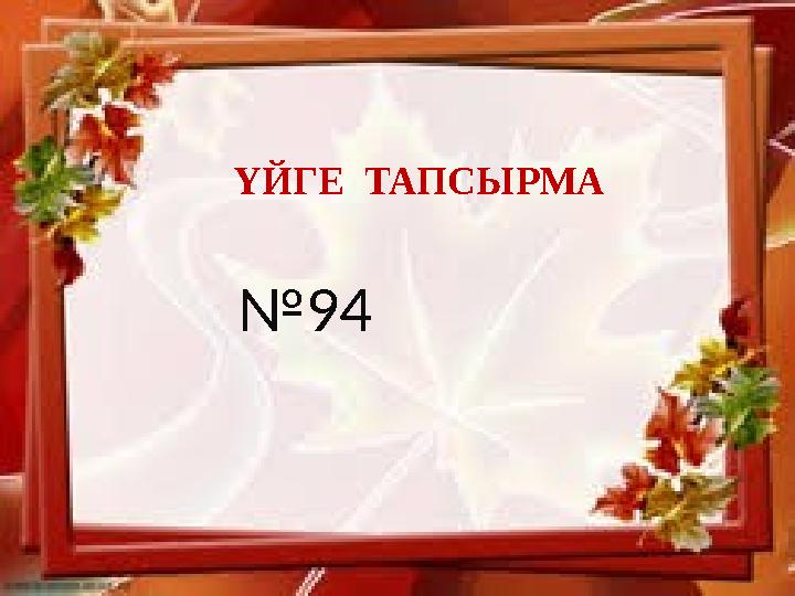 ҮЙГЕ ТАПСЫРМА № 94