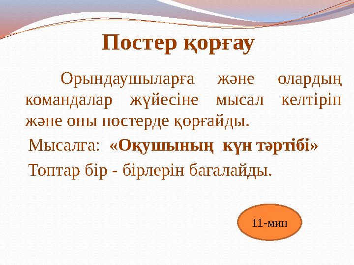 Постер қорғау Орындаушыларға және олардың командалар жүйесіне мысал келтіріп және оны постерде қорғайды. Мысалға: «Оқушыны