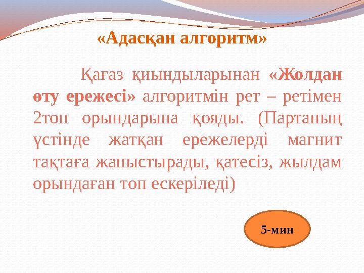 «Адасқан алгоритм» Қағаз қиындыларынан «Жолдан өту ережесі» алгоритмін рет – ретімен 2топ орындарына қояды. (Партаның үсті