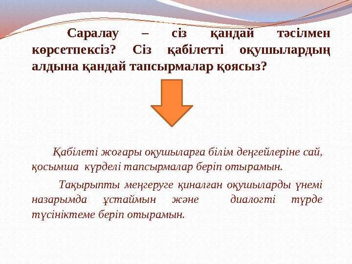Саралау – сіз қандай тәсілмен көрсетпексіз? Сіз қабілетті оқушылардың алдына қандай тапсырмалар қоясыз? Қабілеті жоғары