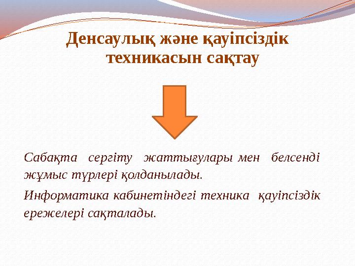 Денсаулық және қауіпсіздік техникасын сақтау Сабақта сергіту жаттығулары мен белсенді жұмыс түрлері қолданылады. Информати