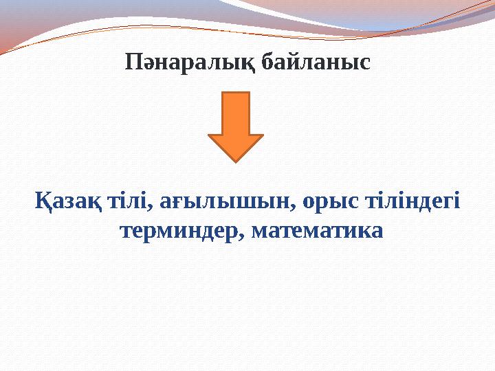 Пәнаралық байланыс Қазақ тілі, ағылышын, орыс тіліндегі терминдер, математика