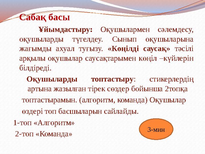 Сабақ басы Ұйымдастыру: Оқушылармен сәлемдесу, оқушыларды түгелдеу. Сынып оқушыларына жағымды ахуал туғызу. «Көңілді саусақ» т