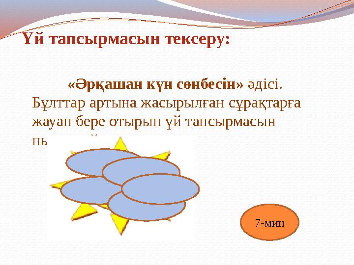 Үй тапсырмасын тексеру: «Әрқашан күн сөнбесін» әдісі. Бұлттар артына жасырылған сұрақтарға жауап бере отырып үй тапсырмасын