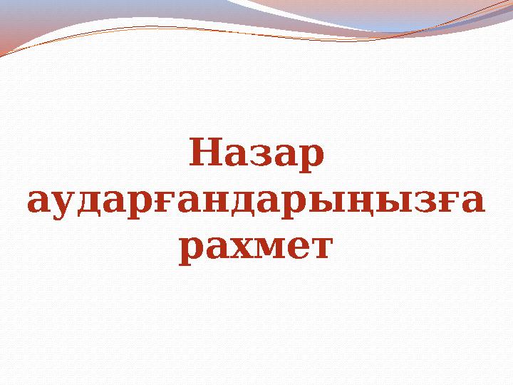 Назар аударғандарыңызға рахмет
