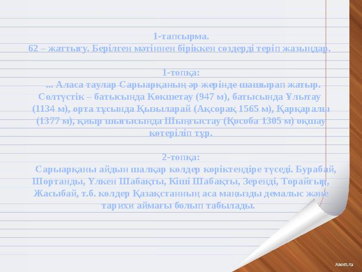 1-тапсырма. 62 – жаттығу. Берілген мәтіннен біріккен сөздерді теріп жазыңдар. 1-топқа: ... Аласа таулар Сарыарқаның әр жерінд