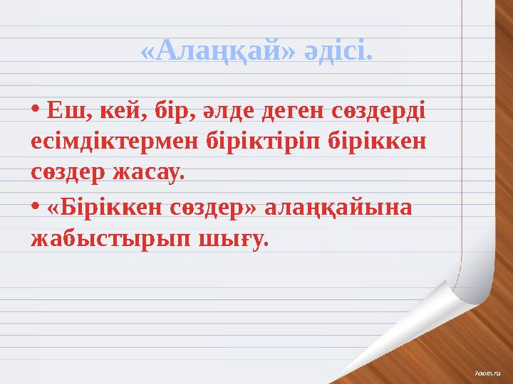 «Алаңқай» әдісі. • Еш, кей, бір, әлде деген сөздерді есімдіктермен біріктіріп біріккен сөздер жасау. • «Біріккен сөздер» алаң