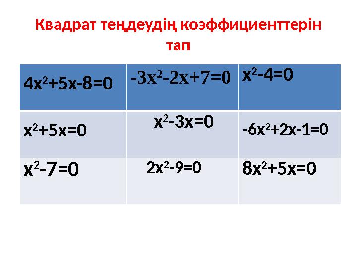 Квадрат теңдеудің коэффициенттерін тап 4x 2 +5x-8=0 -3x 2 -2x+7=0 x 2 -4=0 x 2 +5x=0 x 2 -3x=0 -6x 2 +2x-1=0 x 2 -7=0