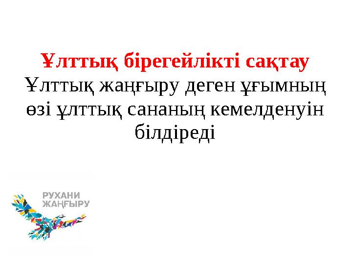 Ұлттық бірегейлікті сақтау Ұлттық жаңғыру деген ұғымның өзі ұлттық сананың кемелденуін білдіреді