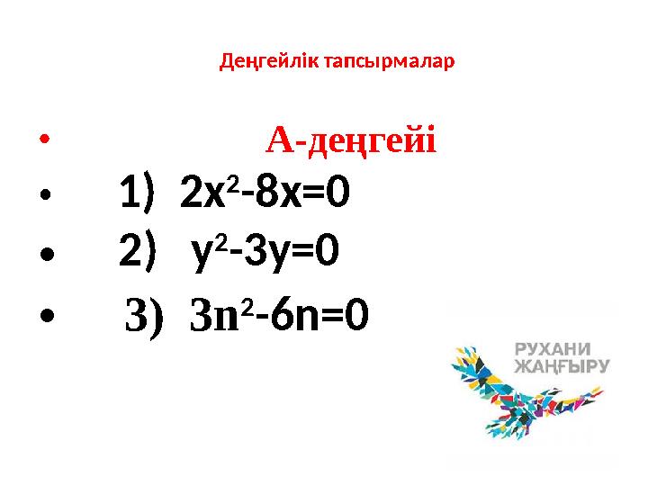 Деңгейлік тапсырмалар • А-деңгейі • 1) 2x 2 -8x=0 • 2) y 2 -3y=0 • 3) 3