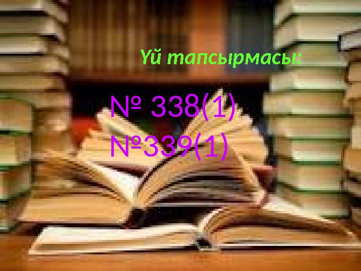 Үй тапсырмасы: № 338(1) № 339(1)