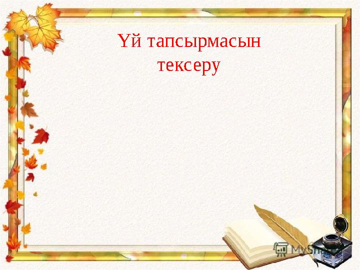 Үй тапсырмасын тексеру