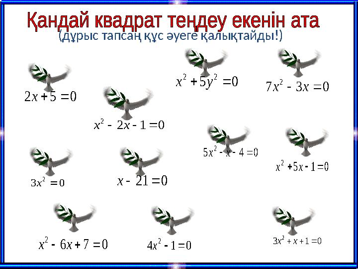 толық толық толымсыз толымсыз толымсызТолық толықТолық 0 1 2 2    x x 0 3 7 2   x x 0 5 2   x 0 3 2  x 0 1 4