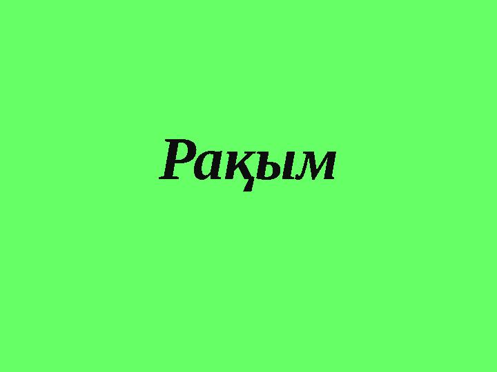 Рақым